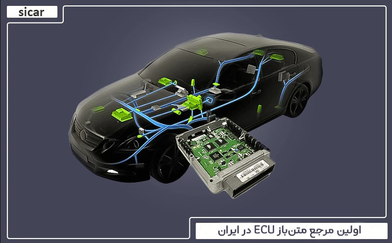 اولین مرجع متن باز ECU در ایران